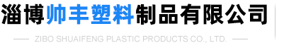 淄博盛藝高分子制品有限公司